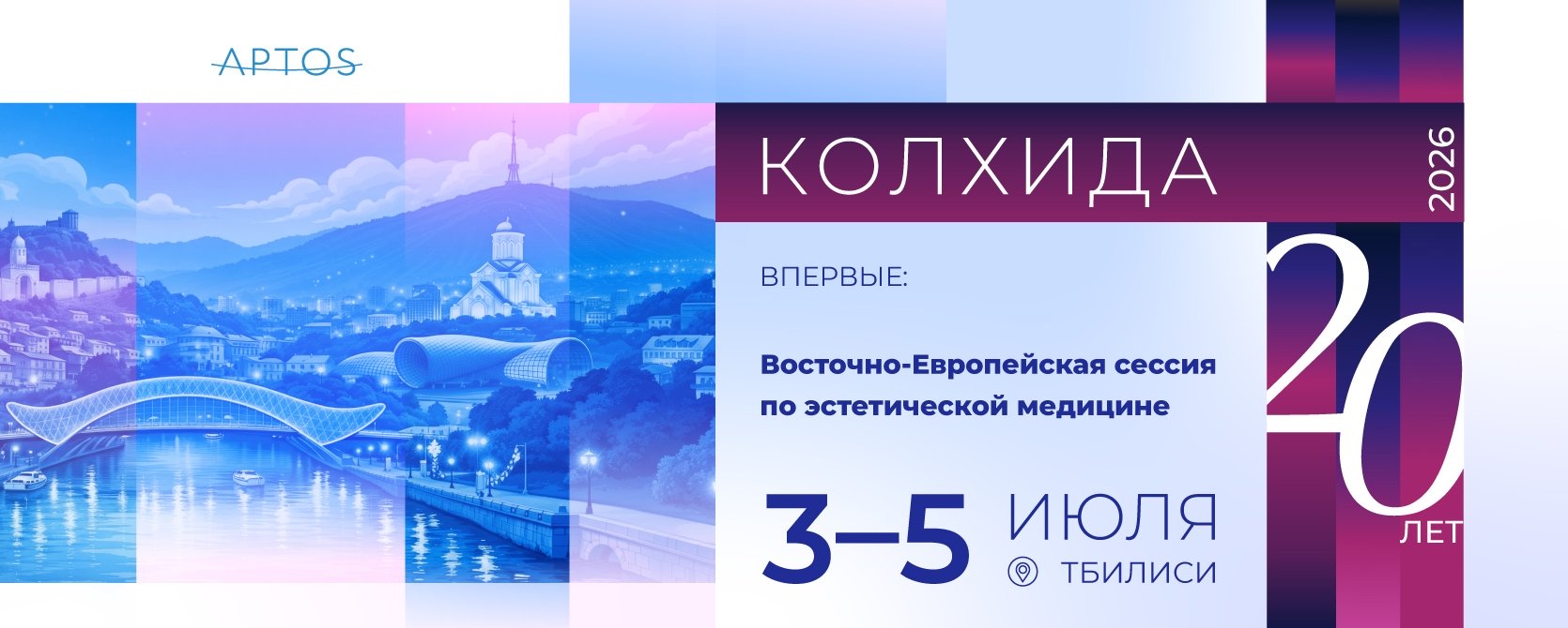20-й Международный юбилейный конгресс по пластической хирургии и дерматологии KOLKHIDA 2026